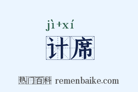 计席是什么意思的图片